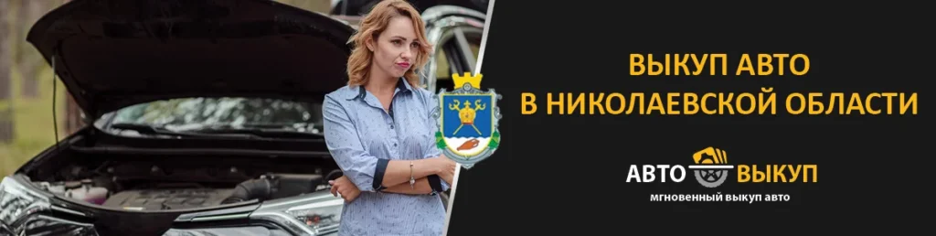 Выкуп авто в Николаевской области