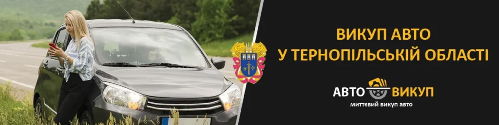 Викуп авто у Тернопільській області